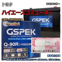 バッテリー GSPEK W-Q90R/PL 廃バッテリー回収サービス付 トヨタ ハイエースコミューター 3BF-TRH223B 令和2年5月〜 対応 Q-85R 互換 123 | 3Linkヤフーショッピング店