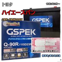 バッテリー GSPEK W-Q90R/PL 廃バッテリー回収サービス付 トヨタ ハイエースバン 3BF-TRH200V 令和2年5月〜 対応 Q-85R 互換 132 | 3Linkヤフーショッピング店