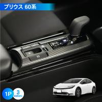 プリウス 60系 シフトゲート パネル アクセサリー パーツ シフト インテリア パネル 専用 カスタム インテリア 内装 TOYOTA PRIUS | CRAFT WORKS ヤフー店