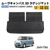 ダイハツ ムーヴキャンバス LA850S A860S ラゲッジマット 3D 荷台 フロア マット 防水 防汚 汚れ 防止 2WD 4WD | CRAFT WORKS ヤフー店