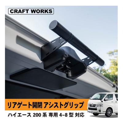 リアゲート開閉アシストグリップ　ロレットブラック　ハイエース　4～8型用 Amazon.co.jp: East field リアゲート開閉アシストグリップ