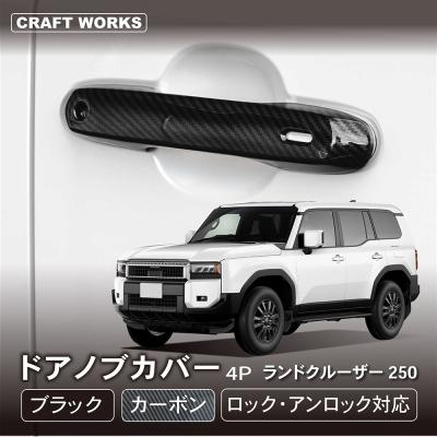 ランクル250 ドアハンドルカバー　ラプターライナー塗装 純正パーツのラプター塗装でここまでかっこよくなります