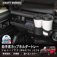 ジムニー ジムニー ノマド 助手席 カップホルダー トレー ジムニーシエラ 5ドア JB64W JC74W  増設 ドリンクホルダー  収納 小物入れ 滑り止め 内装 パーツ