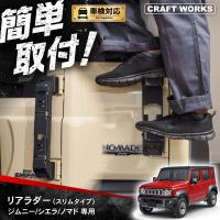 ジムニー/シエラ/ノマド対応 ジムニー リアラダー スリムタイプ ジムニーシエラ ノマド JB64 JB74W JC74W NOMADE リア ラダー ハシゴ 新型 カスタム パーツ