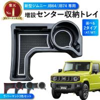 ジムニーノマド(5ドア)対応 ジムニー ジムニーシエラ ノマド  JB64 JB74 JC74 NOMADE ドリンクホルダー 増設用  センターコンソール