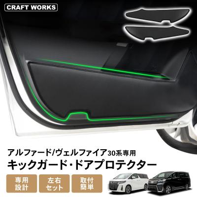 30ヴェルファイア ドアプロテクターの商品一覧 通販 - Yahoo!ショッピング