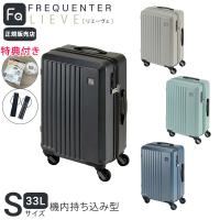 【365日即日出荷】 正規販売代理店 特典付き フリクエンター リエーヴェ 静音 4輪キャリー 48cm 33L Sサイズ 機内持ち込み型 スーツケース 旅行 出張 エンドー鞄 | ウォームフィーリング