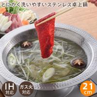 とにかく洗いやすいステンレス卓上鍋 21cm A-77891 アーネスト ステンレス製 軽い つなぎ目なし IH対応 ガス火対応 オール熱源対応 燕三条 日本製 | ウォームフィーリング