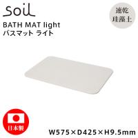 soil ソイル バスマットライト BATH MAT light B246 珪藻土 速乾 足ふきマット アスベスト不使用 バス用品 吸水 日本製 | ウォームフィーリング