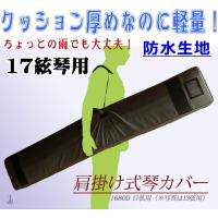 琴 箏 ケース カバー 17絃用 　琴カバー・1680D防水軽量　クッション入　 ネイビー/カーキグレー