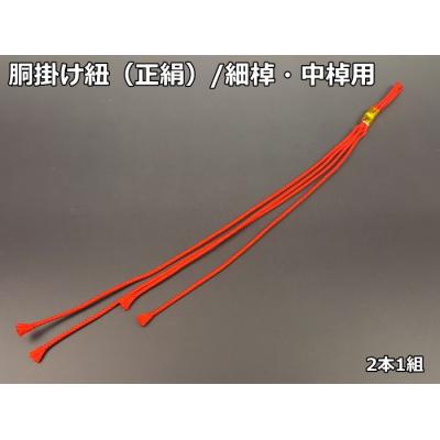 和楽器市場 Yahoo!店 - 胴掛け紐（ひも）｜Yahoo!ショッピング