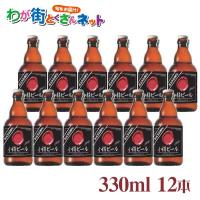 本物のドイツビールが味わえる 小樽ビール ノンアルコールビール ブラック 12本セット 常温 お取り寄せ お土産 ギフト プレゼント 特産品 おすすめ | わが街とくさんネット