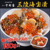 海鮮漬け 中村家 三陸海宝漬 150ｇ 優良配送 お取り寄せ お土産 ギフト プレゼント 特産品 おすすめ | わが街とくさんネット