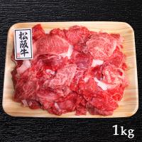 松阪牛 霜降り 切り落とし とり安精肉店 1kg （500ｇ×2パック） お取り寄せ お土産 ギフト プレゼント 特産品 名物商品 バレンタイン おすすめ 