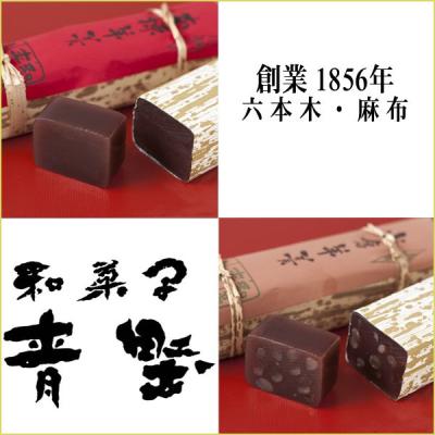 和菓子 六本木・麻布 青野総本舗 - 羊羹ようかん詰め合わせ詰合せ東京