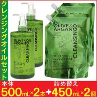 クレンジングオイル メイク落とし セット 本体500ml×2本 詰替450ｍl×2個 オイル ディブ オリーブ＆アルガン | わごんせる金橋