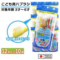 こども用ハブラシ ふつう 12本入×10袋 ３才〜６才 歯ブラシ 子供用 歯磨き キッズ 日本製 | わごんせる金橋