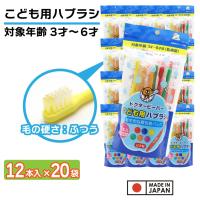 こども用ハブラシ ふつう 12本入×20袋 ３才〜６才 歯ブラシ 子供用 歯磨き キッズ 日本製 | わごんせる金橋