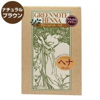 白髪染め 毛染め ヘナ トリートメント 明るい色 天然白髪染め グリーンノート ヘナ ヘアカラー ナチュラルブラウン 100g メール便 送料無料 | わごんせる金橋