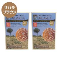 ヘナ 天然白髪染め グリーンノート ヘナ オーガニータ サハラブラウン 100g 2個セット メール便 送料無料 | わごんせる金橋