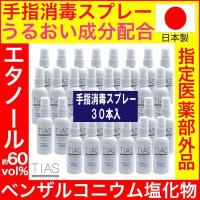 TIAS 手指消毒スプレー 60mL 携帯用 指定医薬部外品 塩化ベンザルコニウム 消毒用エタノール 日本製 | わごんせる金橋