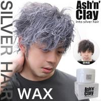 ワックス ヘアカラー メンズ シルバー アッシュンクレイ シルバーワックス メンズ 整髪料 毛髪着色料 理美容専売品 Mira Mall Yahoo 店 通販 Yahoo ショッピング