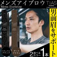 アイブロウ メンズ TIAS homme アイブロー アイブロウペンシル アイブロウブラシ 男眉 日本製 爆買 | わごんせる金橋