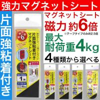 強力マグネットシート マグネットテープ 磁石 日本製 選べる4種類 磁力 不織布 フェライト磁石 片面粘着付き | わごんせる金橋
