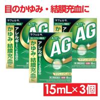 【第2類医薬品】目薬 ドライアイ かゆみ 充血 コンタクト 目の疲れ ルイビーAG 15mL 3個セット | わごんせる金橋