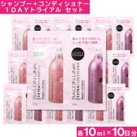 シャンプー お試し サロンリンク エクストラ シャンプー10ml+エクストラコンディショナー10ml お試しセット×10個 1DAYトライアル 約10日分 トラベルセット | わごんせる