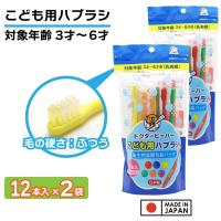 歯ブラシ 子供用 24本（12本×2袋） ３才〜６才 こども用ハブラシ ふつう 歯磨き キッズ 日本製 | わごんせる