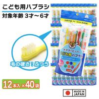 歯ブラシ 子供用 ふつう 480本（12本入×40袋） ３才〜６才 こども用 ハブラシ 歯磨き キッズ 日本製 | わごんせる