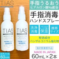 TIAS 手指消毒 スプレー 携帯用 アルコール 消毒液 指定医薬部外品 エタノール 60mL 2本パック 日本製 | わごんせる