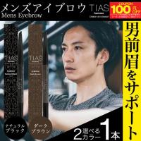 アイブロウ メンズ TIAS homme 日本製 アイブロー アイブロウペンシル アイブロウブラシ ブラウン ブラック メンズコスメ 眉毛 メンズ 爆買 | わごんせる