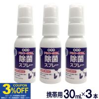 アルコール除菌スプレー 携帯用 30mL×3 ag 銀イオン配合 アルコール配合 日本製 送料無料 まとめ買い キッチン トイレ テーブル 除菌 消臭 | わごんせる