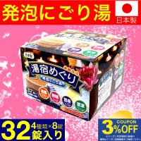 入浴剤 プレゼント ギフト 薬用発泡 湯宿めぐり 4つの香り にごり 32錠入(4種×8錠) 医薬部外品 炭酸ガス 人気 アロマ 温泉 プチギフト | わごんせる