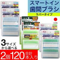 歯間ブラシ スマートイン 60本入×２個セット（計120本）お徳用 やわらかなゴムタイプ  お徳用 日本製 携帯ケース付き「メール便で送料無料」「ゆうパケット」