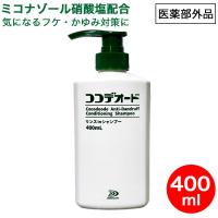 シャンプー 薬用 フケ 頭皮 かゆみ ふけ 汗臭 防止 ミコナゾール硝酸塩 リンスインシャンプー スカルプ ケア ココデオード 400ｍL