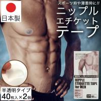 ニップレス 男性用 メンズ ニップルエチケットテープ 2個 計80枚（40回分） 半透明 日本製 筋トレ マラソン ランニング | わごんせる
