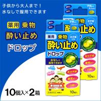 酔い止め薬 薬用 ドロップ グレープフルーツ味 10個入 ×2箱 子供にも 糖衣 乗物酔い 二日酔い 医薬部外品 | わごんせる