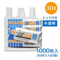 ゴミ袋 30l 取っ手付き 1000枚 （50枚×20個)コンパクト とって付き ポリ袋 30L 50枚入半透明 横55cm×縦70cm 取っ手 | わごんせる