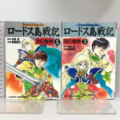 ロードス島戦記全巻セットの商品一覧 通販 - Yahoo!ショッピング ロードス島戦記全巻セットの商品一覧 通販 - Yahoo!ショッピング