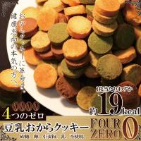 訳あり 豆乳おからクッキーFour Zero(4種)1kg 即納 上白糖、卵、小麦粉、乳、不使用 簡易包装 詰め合わせ おからクッキー 洋菓子 焼き菓子 | ワイワイプラザ