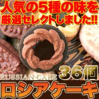 ロシアケーキどっさり36個 老舗のロングセラー洋菓子 個包装 大容量 洋菓子 スイーツ クッキー ロシアケーキ | ワイワイプラザ