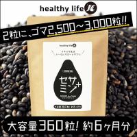 healthylife セサミンプラス(大容量約6か月分)　送料無料 | ワイワイプラザ