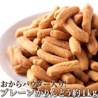 お徳用 堅あげプレーンかりんとう1kg(250g×4袋) 送料無料 スイーツ 和菓子 おからパウダー 堅あげかりんとう プレーンかりんとう かりんとう | ワイワイプラザ