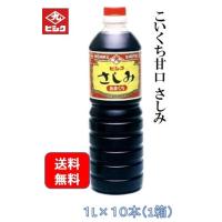 醤油　九州　鹿児島　ヒシク 藤安醸造　こいくち 甘口　さしみ　1L×10本 | わっじぇクラブ ヤフーShop