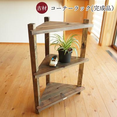 アンティーク コーナーラックのおすすめ人気商品一覧 通販 - Yahoo