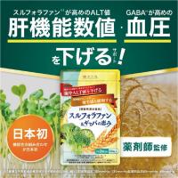 スルフォラファン 肝機能 サプリ 肝臓 エキス GABA alt ALT値 血圧 下げる スルフォラファン&amp;ギャバの恵み 和漢の森 | 和漢の森