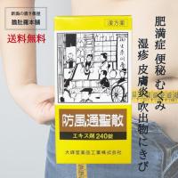 最大10％お得！ 防風通聖散 エキス錠剤 240錠 約20日分 肥満症 むくみ 便秘 肥満 や 高血圧 に伴う 動悸 のぼせ 副鼻腔炎 第２類医薬品 漢方薬 市販薬 | 新潟の生薬・漢方薬店 膽肚羅本舗